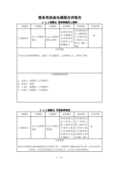 商务英语函电培训课程自评报告