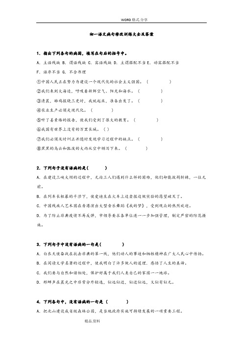 初一语文病句修改训练大全及答案解析(最新整理)