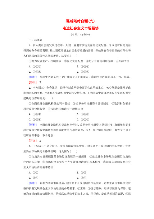 广东省阳西一中2016届高三政治一轮复习 课后限时自测9 走进社会主义市场经济