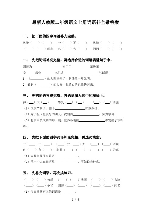 最新人教版二年级语文上册词语补全带答案