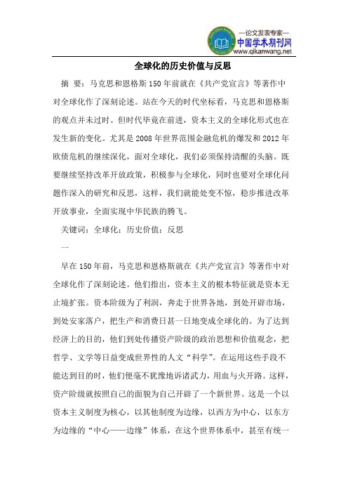 全球化的历史价值与反思