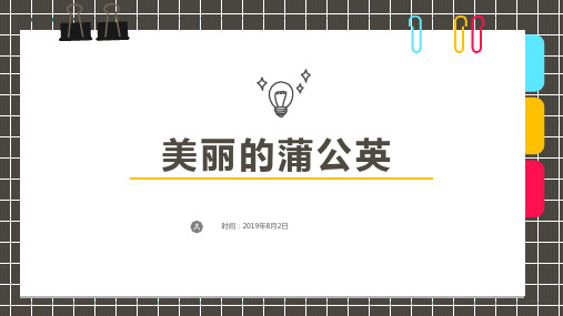 2024年6岁-8岁水彩水粉《美丽的蒲公英》-美术课件