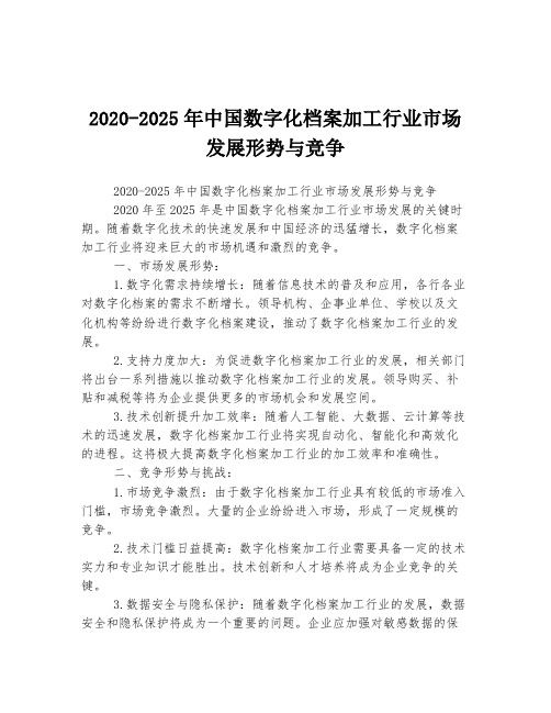 2020-2025年中国数字化档案加工行业市场发展形势与竞争