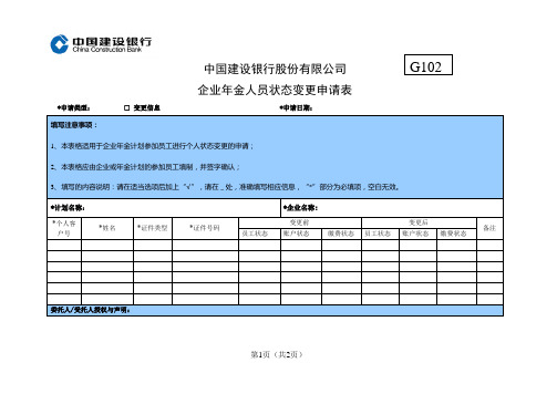 G102个人状态变更申请表