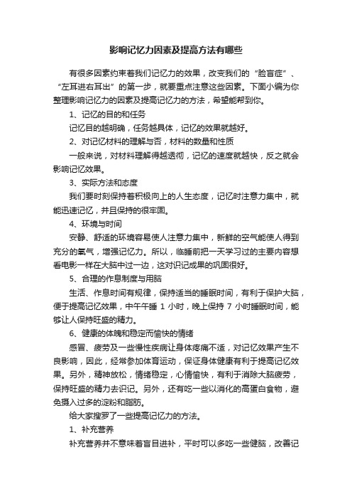 影响记忆力因素及提高方法有哪些