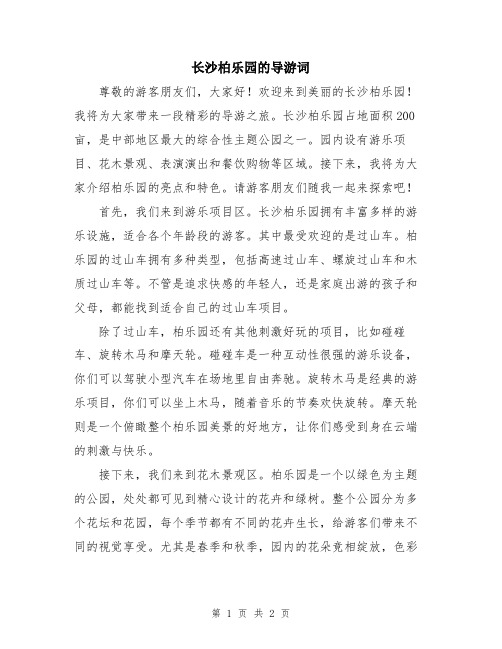 长沙柏乐园的导游词