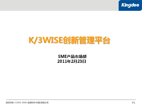 金蝶K3WISE产品理念课件(PPT 45页)