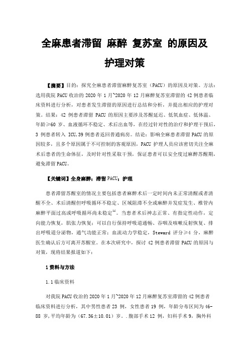 全麻患者滞留麻醉复苏室的原因及护理对策