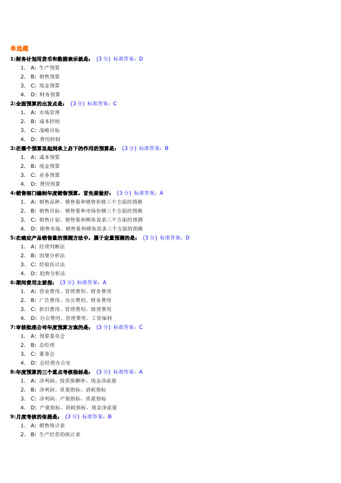 全面预算管理教程考试试题及标准答案