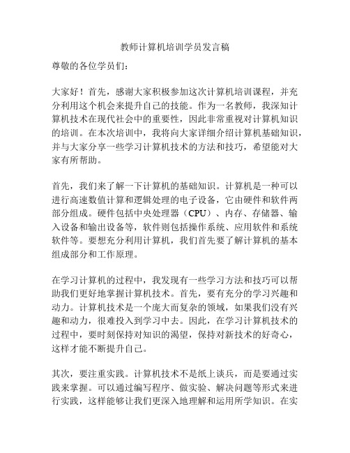 教师计算机培训学员发言稿