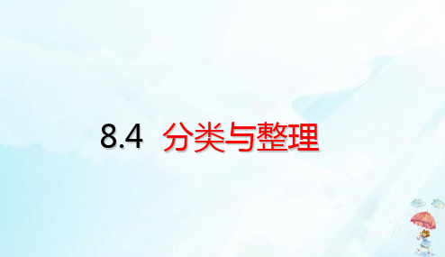 一年级下册总复习分类与整理(19张PPT)人教版