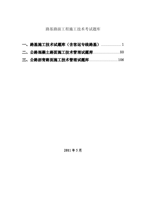 路基路面工程施工技术考试题库(免费)