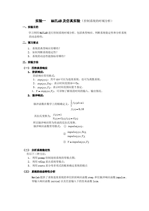 自动控制原理MATLAB仿真实验报告