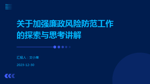 关于加强廉政风险防范工作的探索与思考讲解