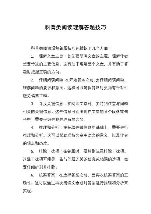 科普类阅读理解答题技巧