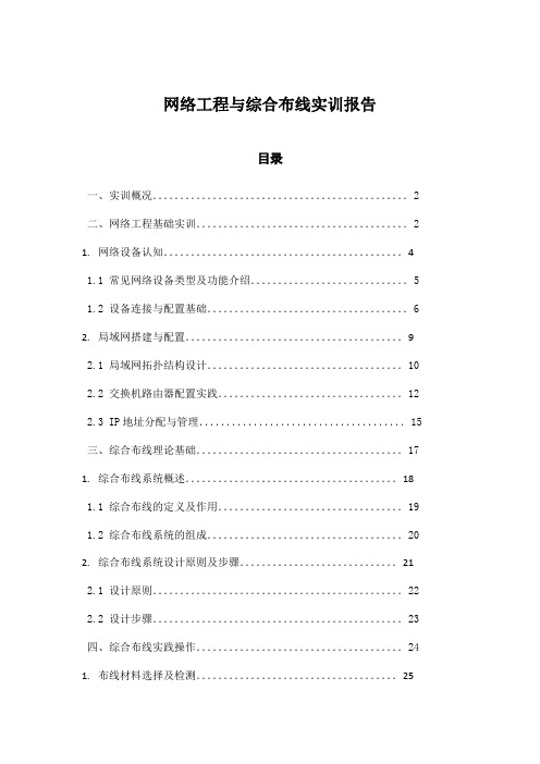 网络工程与综合布线实训报告