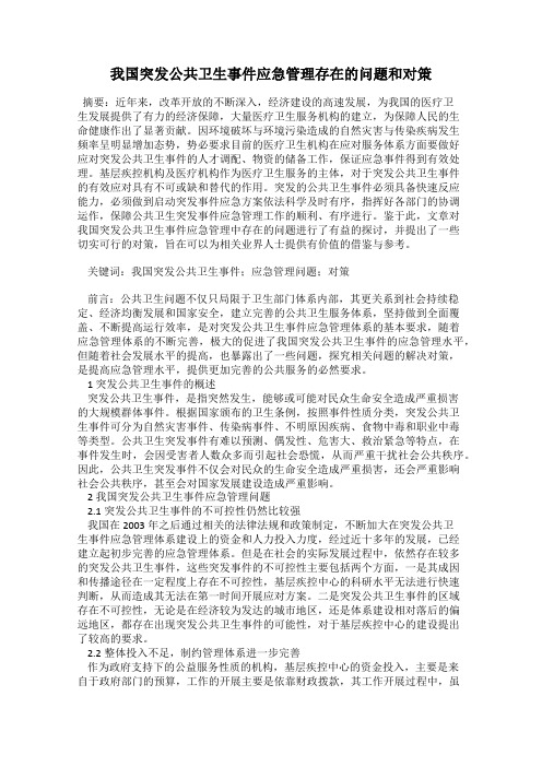 我国突发公共卫生事件应急管理存在的问题和对策