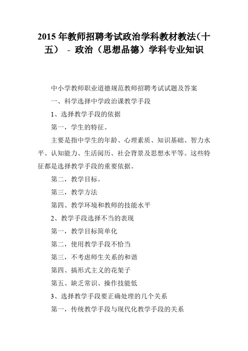 2015年教师招聘考试政治学科教材教法(十五) - 政治(思想品德)学科专业知识