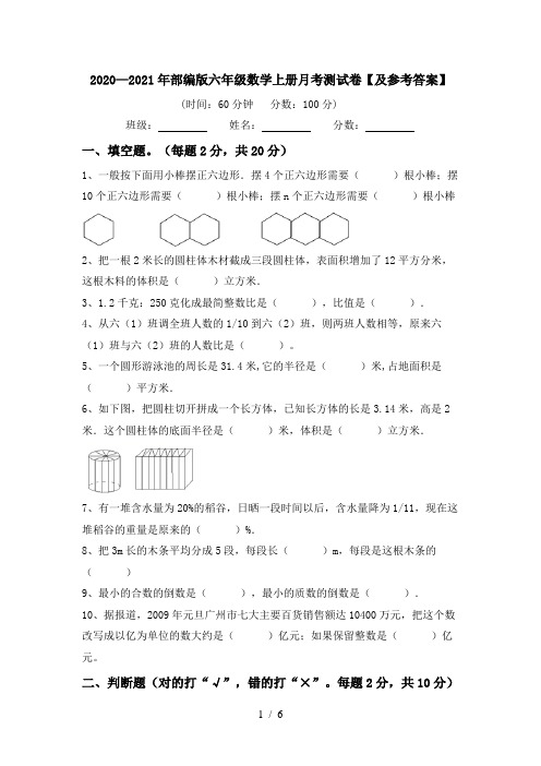 2020—2021年部编版六年级数学上册月考测试卷【及参考答案】