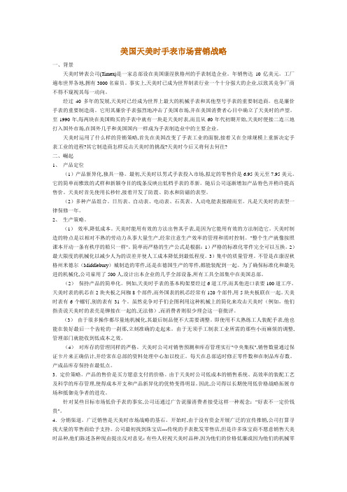 美国天美时手表市场营销战略