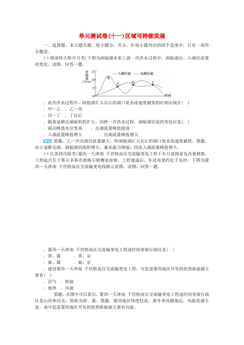 2019版高考地理一轮复习单元测试卷十一区域可持续发展新人教版