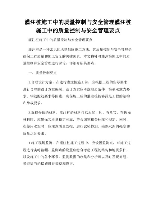 灌注桩施工中的质量控制与安全管理灌注桩施工中的质量控制与安全管理要点