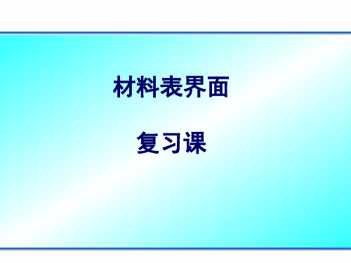 材料表界面_复习课