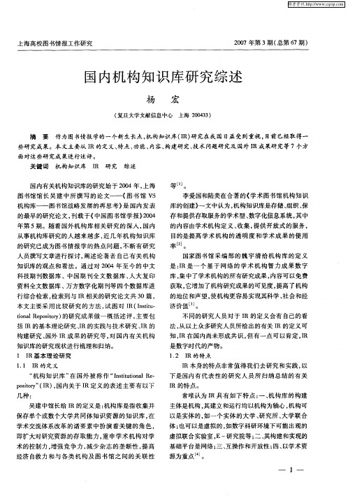 国内机构知识库研究综述