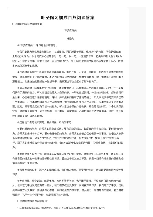 叶圣陶习惯成自然阅读答案