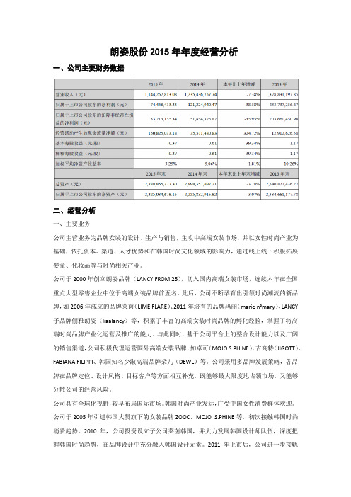 朗姿股份2015年年度经营分析