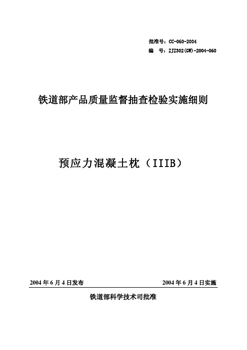 IIIb型预应力混凝土枕检验细则