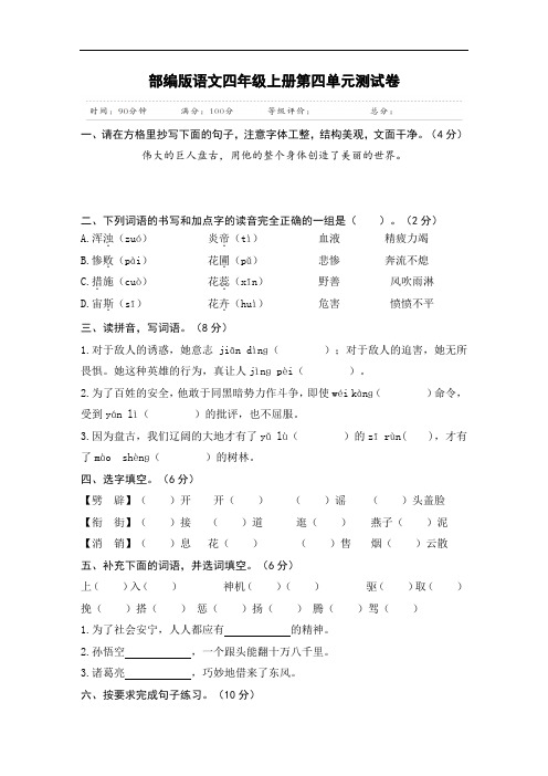 部编版语文四年级上册第四单元测试卷(含答案)