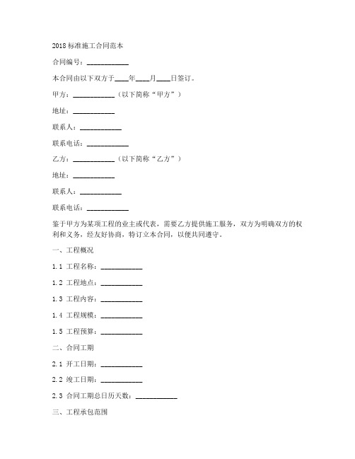 2018标准施工合同范本