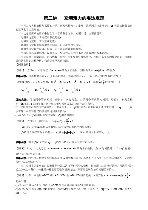 初中数学竞赛辅导讲义及习题解答 第3讲 充满活力的韦达定理