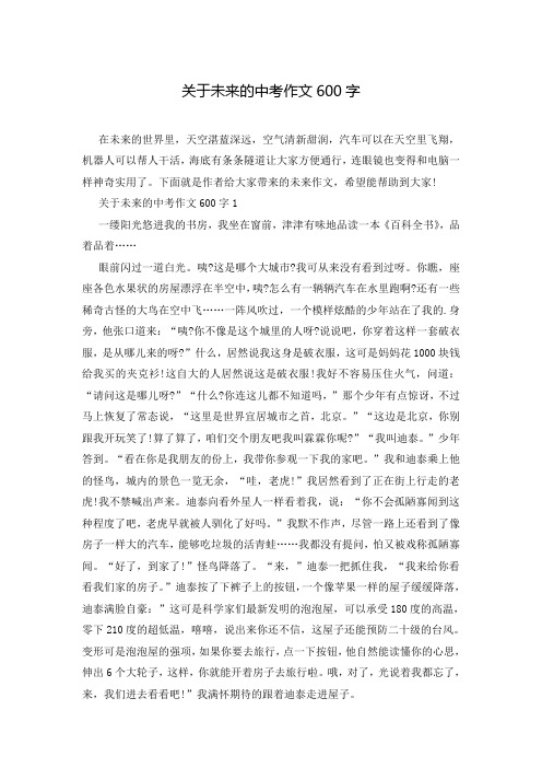 关于未来的中考作文600字