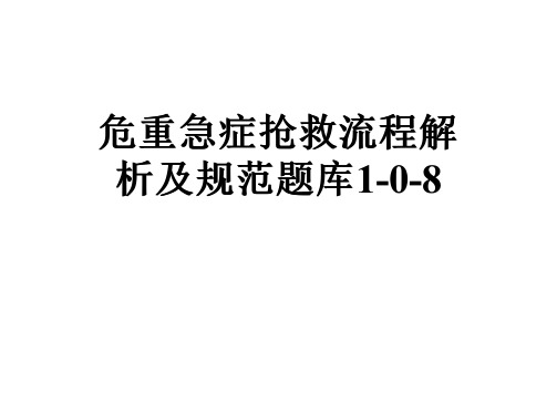 危重急症抢救流程解析及规范题库1-0-8