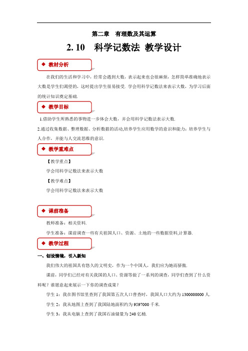 《科学记数法》公开课教学设计【北师大版七年级数学上册】