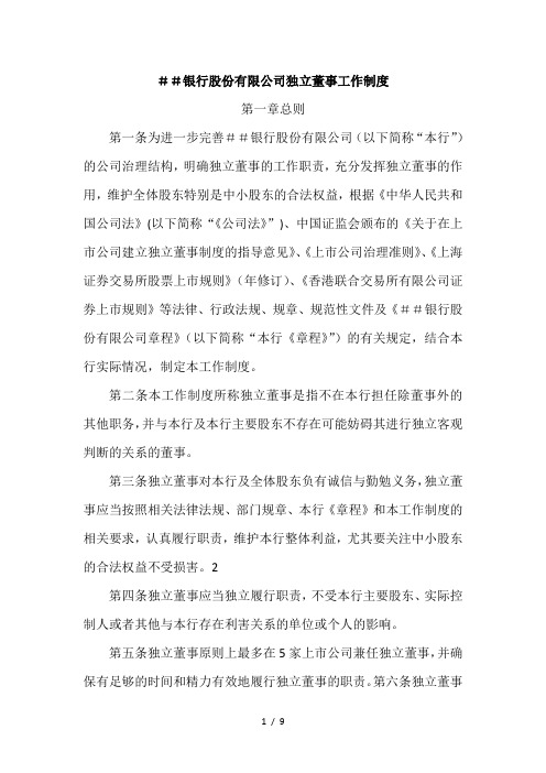 银行股份有限公司独立董事工作制度