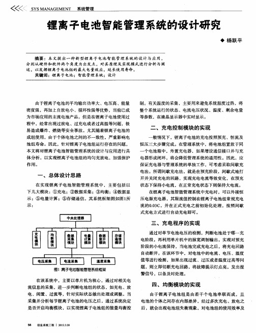 锂离子电池智能管理系统的设计研究