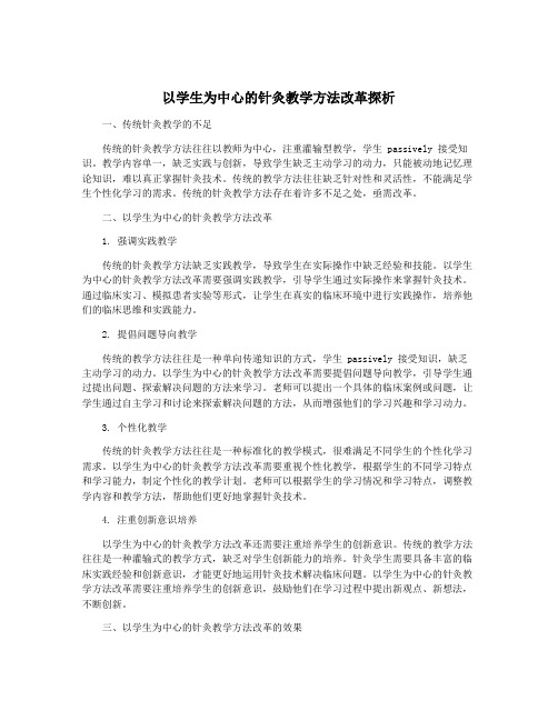 以学生为中心的针灸教学方法改革探析