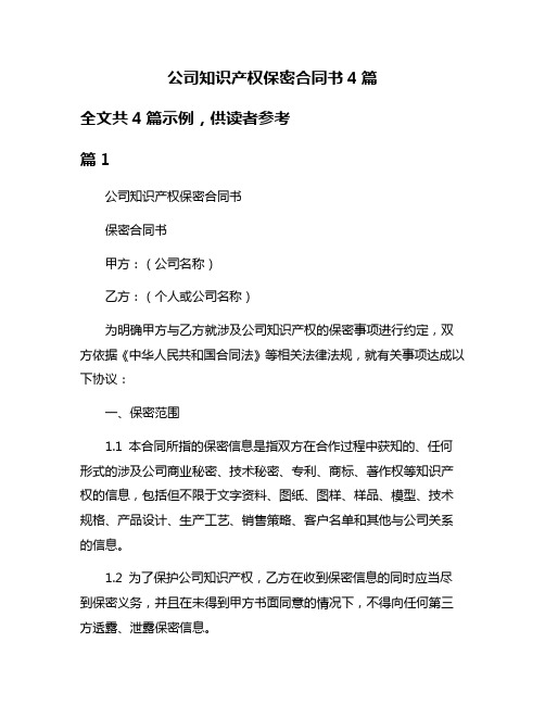 公司知识产权保密合同书4篇