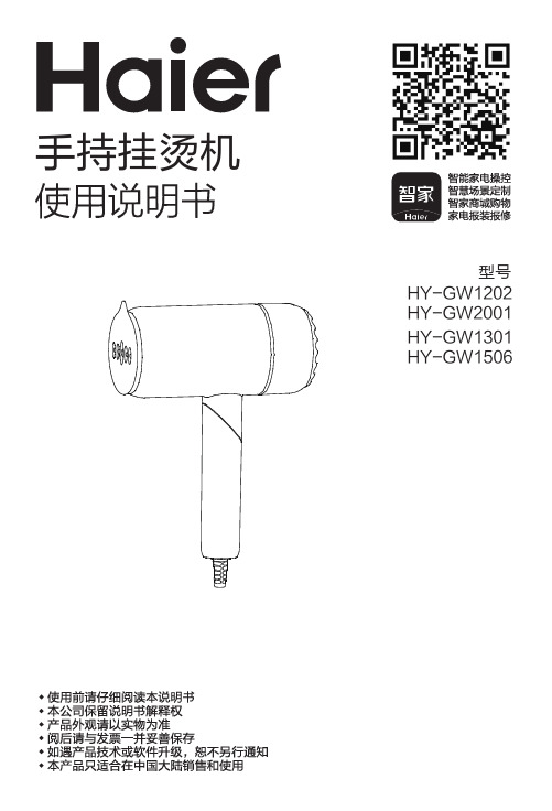 海尔 HY-GW1202 手持蒸汽便携可折叠挂烫机 使用说明书