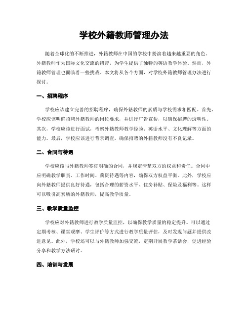 学校外籍教师管理办法