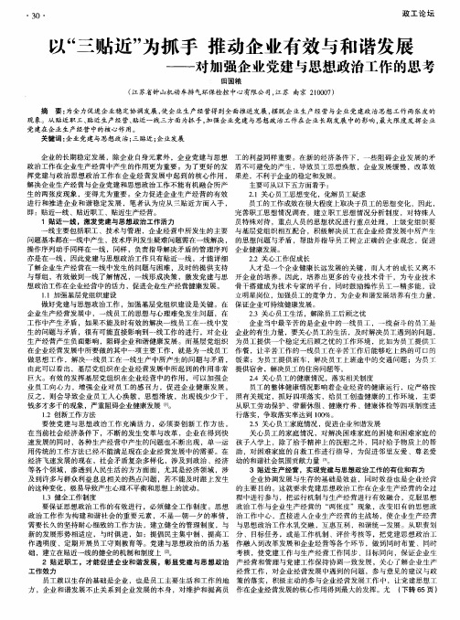 以“三贴近”为抓手 推动企业有效与和谐发展——对加强企业党建