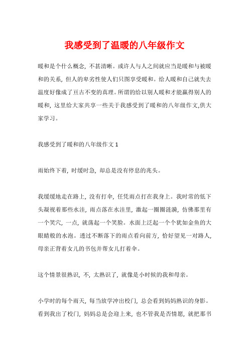 我感受到了温暖的八年级作文