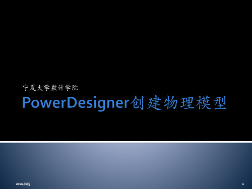 powerdesigner创建物理模型PPT课件