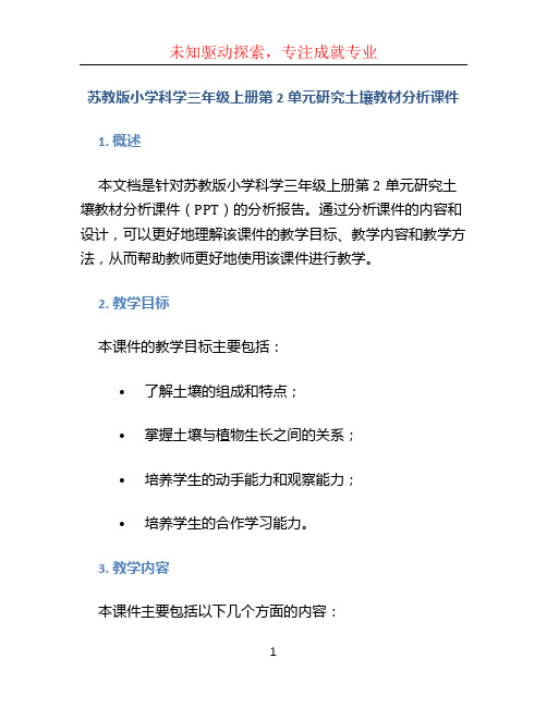 苏教版小学科学三年级上册第2单元研究土壤教材分析课件.pptx