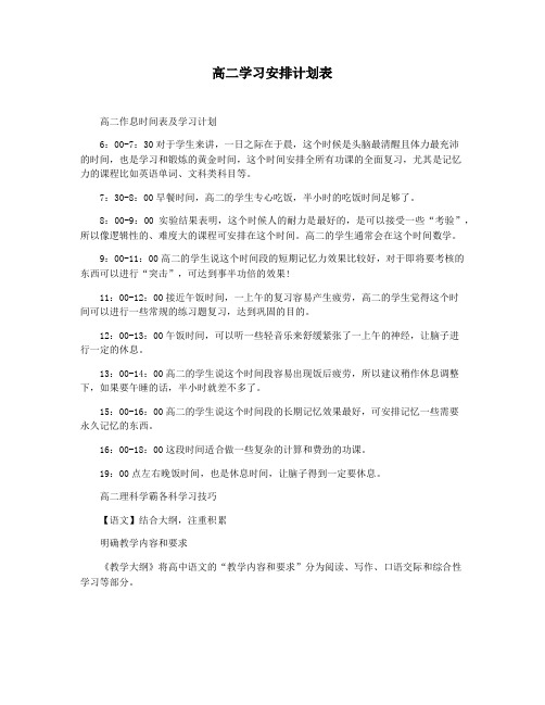 高二学习安排计划表