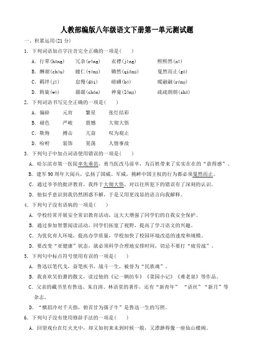 人教部编版八年级语文下册第一二单元测试题2套(含答案)