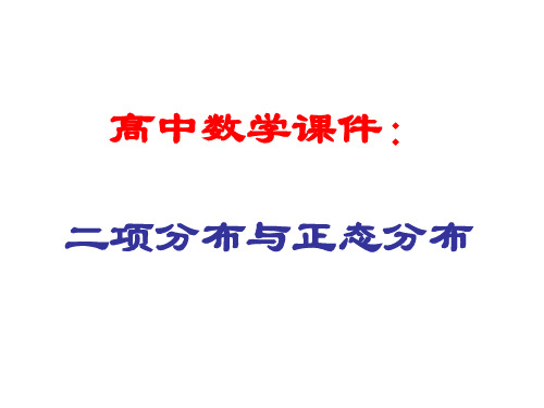 高中数学课件：二项分布与正态分布